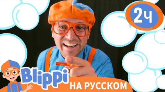Блиппи учит формы и надувает большие пузыри🫧 | Изучай этот мир вместе с Блиппи | Blippi Russian