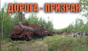 ДОРОГА-ПРИЗРАК.  "мёртвая" сталинская ж.д. дорога. Стройка 503 в ЯНАО.