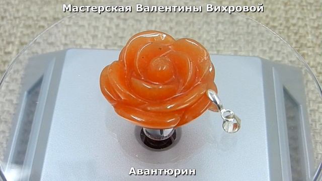 Резная подвеска Роза из авантюрина смотреть онлайн