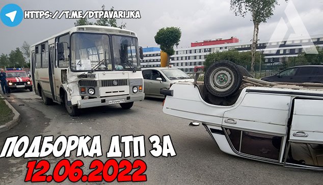 ДТП и авария! Подборка на видеорегистратор за 12.06.22 Июнь 2022.mp4 смотреть онлайн