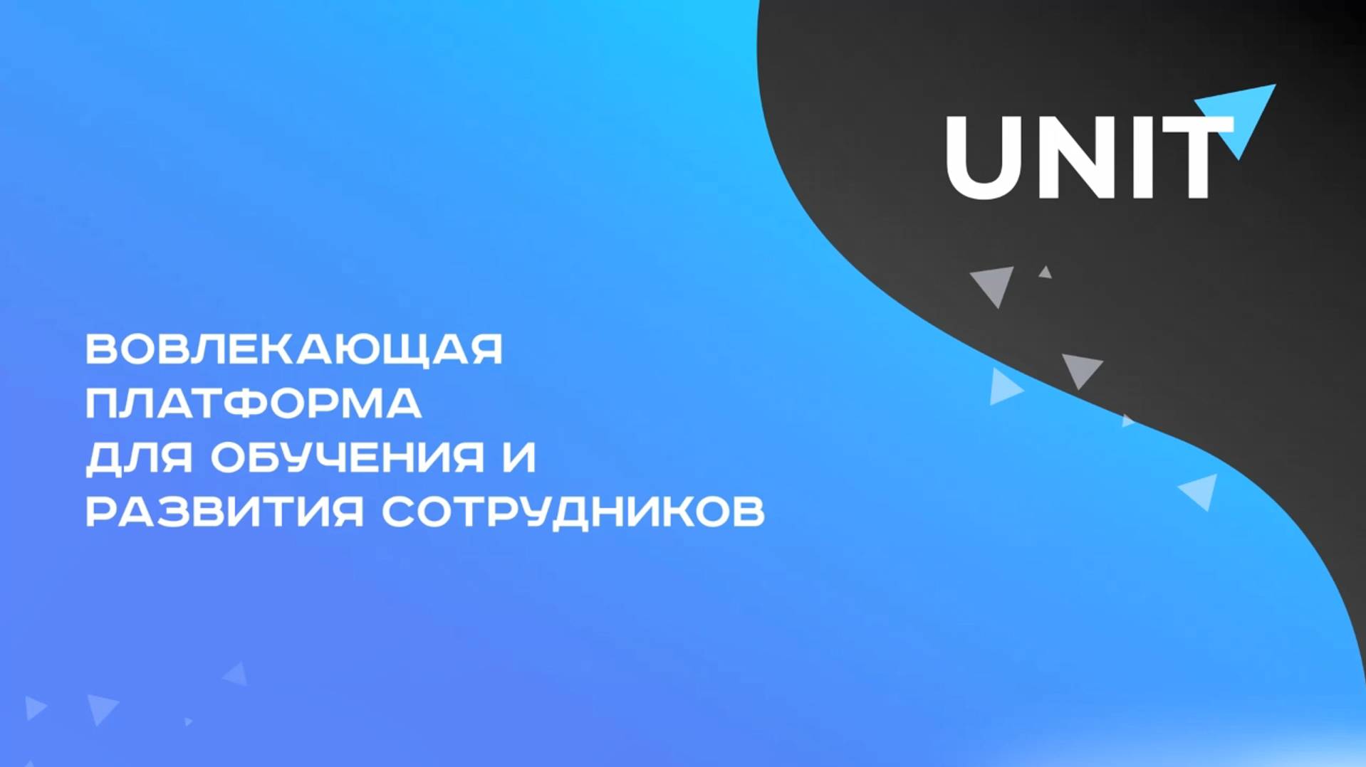 Обзор платформы Unit LMS смотреть онлайн