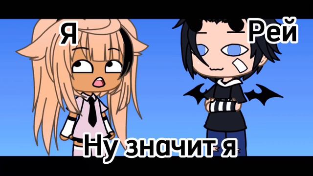 |||Кто из вас?🌼|||3 часть😌💅🏻|||gachA life✊🏻|||гача лайф|||by Nora😚✨ смотреть онлайн