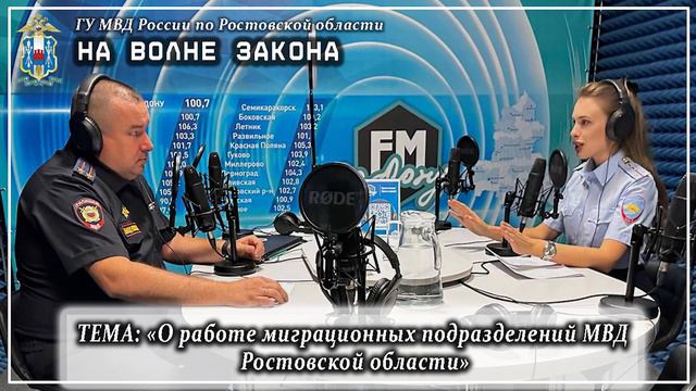 Новый выпуск радиопрограммы полиции Дона «На волне закона» смотреть онлайн