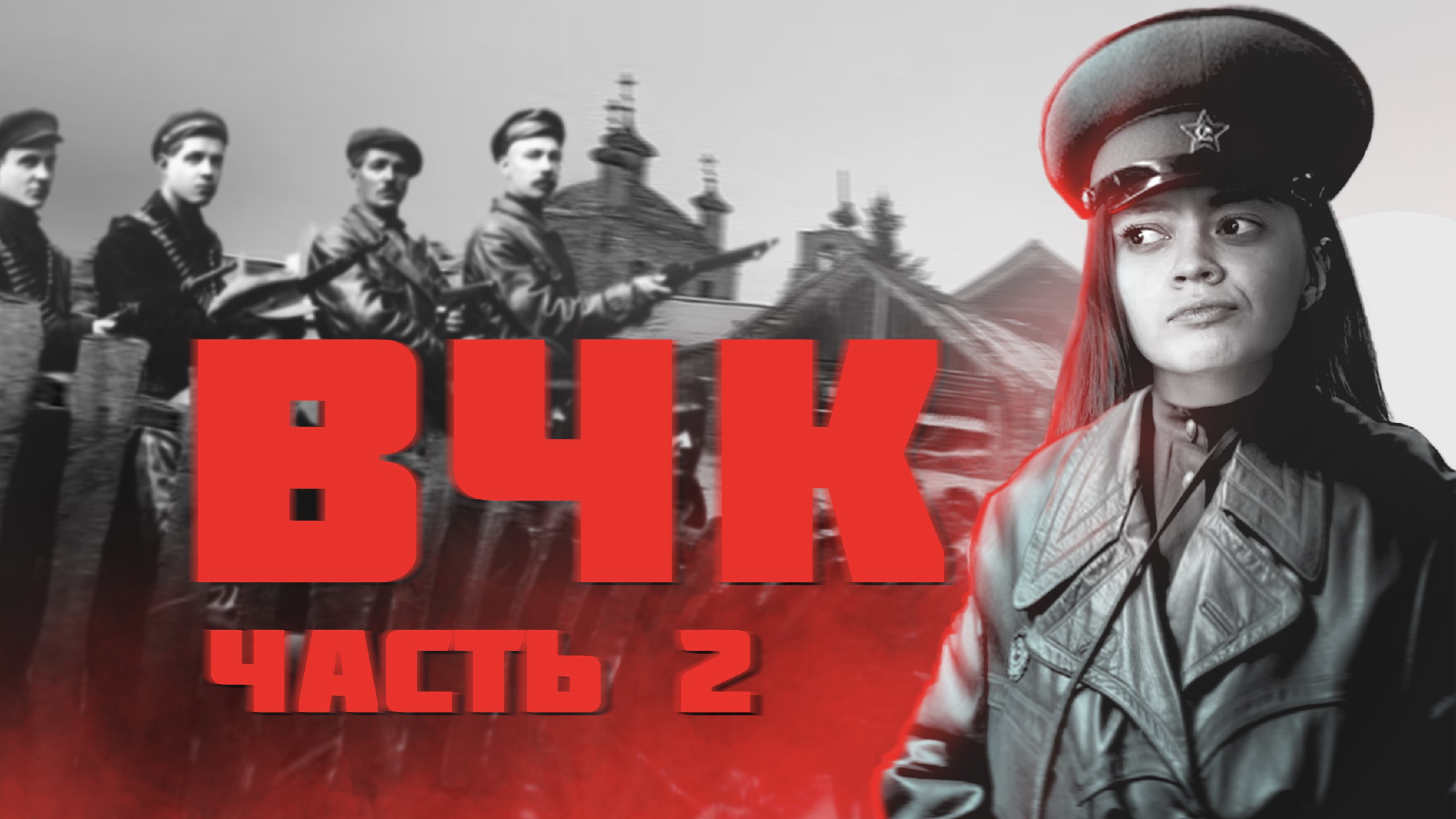 ВЧК: ответ белогвардейщине, право на расстрел и дефицит кадров смотреть онлайн