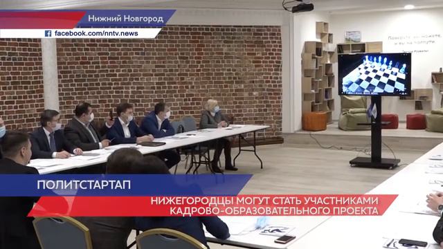 Нижегородцы могут стать участниками кадрово-образовательного проекта смотреть онлайн