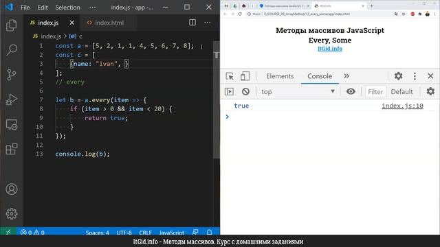 Методы массивов JavaScript. Every, Some смотреть онлайн