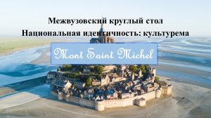 Круглый стол Национальная идентичность: культурема Mont Saint Michel 29/04/22