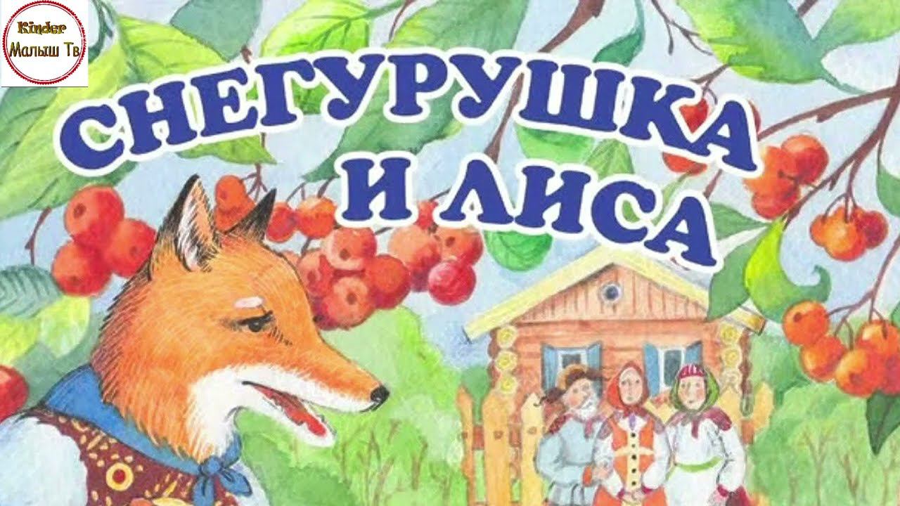 Снегурушка и Лиса — Русская Народная Сказка смотреть онлайн