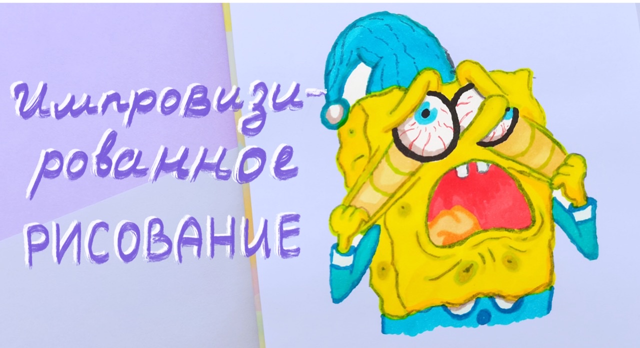 Импровизация в рисунках|Процесс рисования спиртовыми маркерами смотреть онлайн