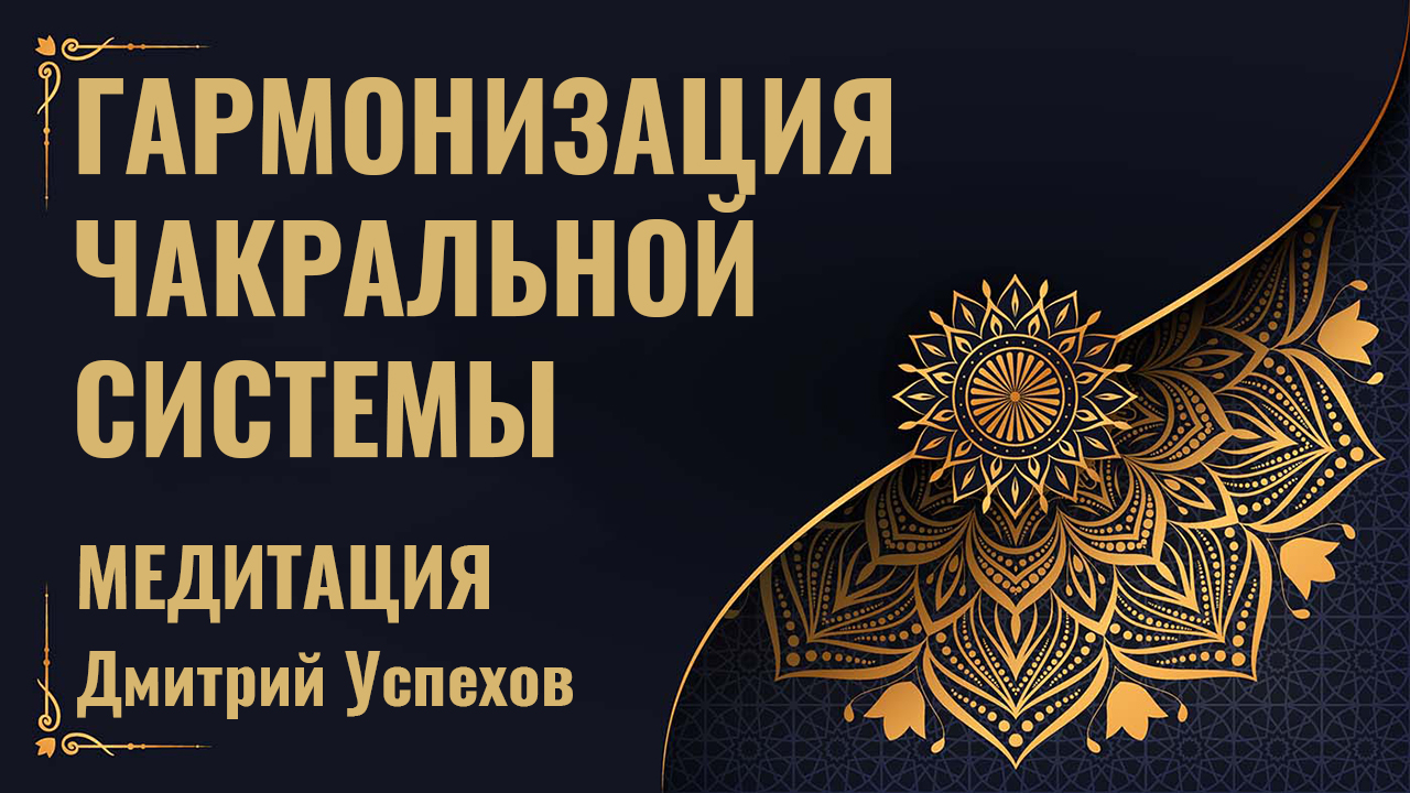 Гармонизация чакральной системы. Медитация. Дмитрий Успехов смотреть онлайн