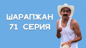 Шарапжан / Романтика имеш