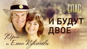 ЮРИЙ И ЕЛЕНА КУКЛАЧЕВЫ. И БУДУТ ДВОЕ