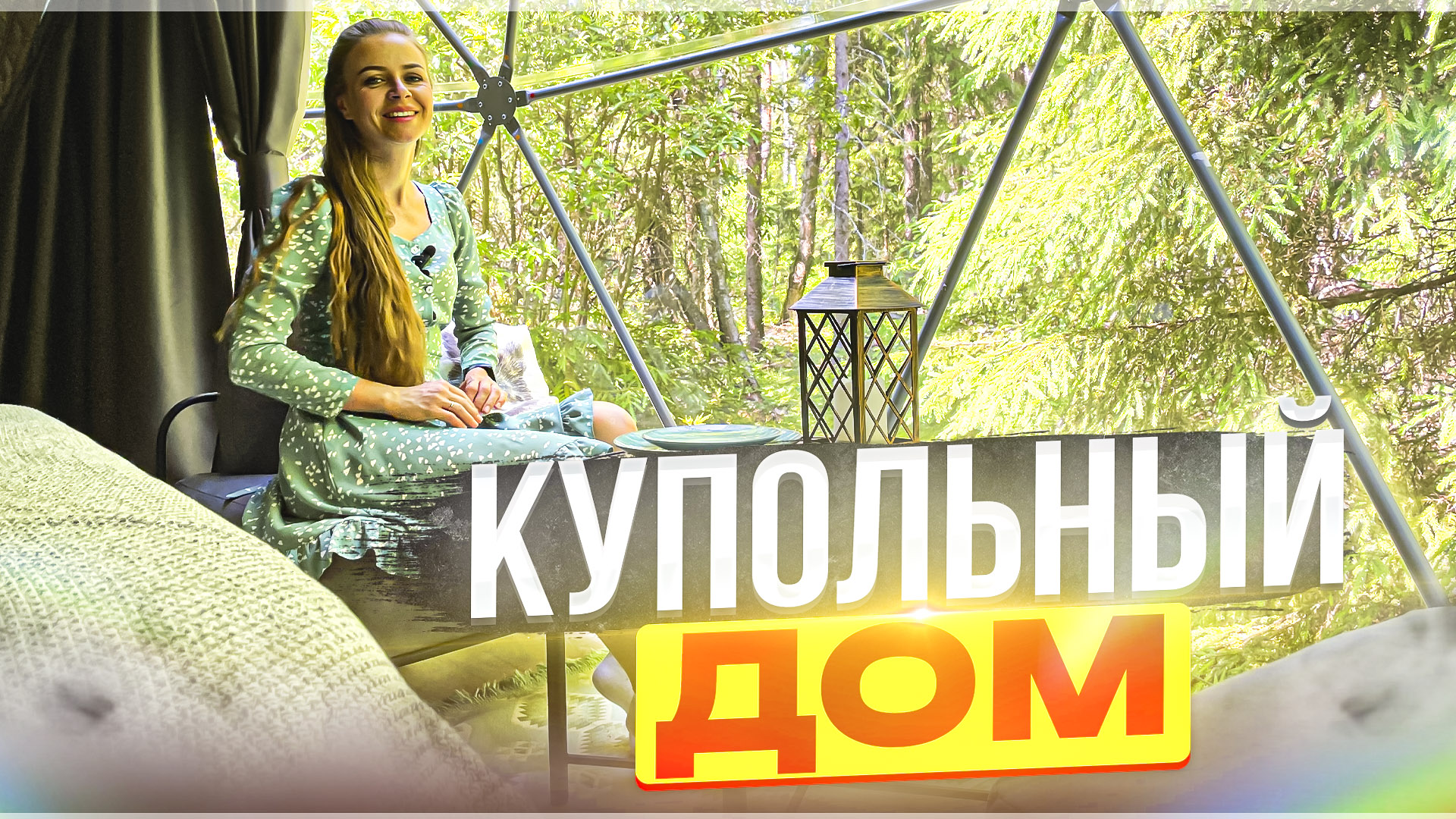 КУПОЛЬНЫЙ ДОМ смотреть онлайн