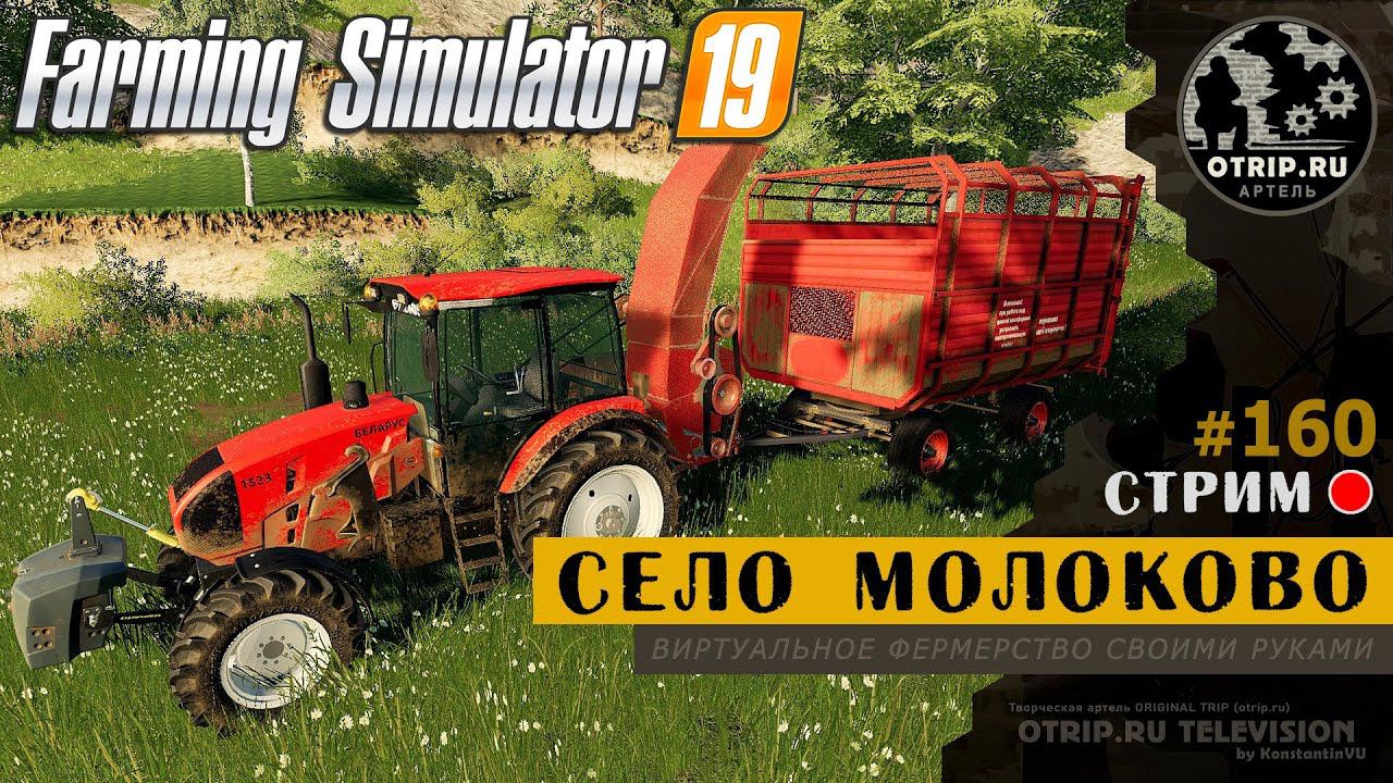 Farming Simulator 19 ● Карта Село Молоково / стрим 160 смотреть онлайн