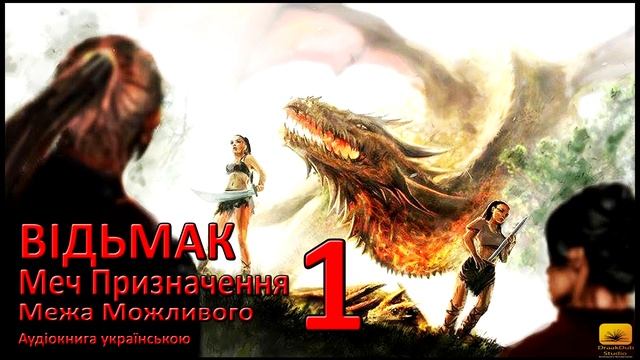 Відьмак Меч Призначення Частина 1 Аудіокнига Draakdub Studio смотреть онлайн