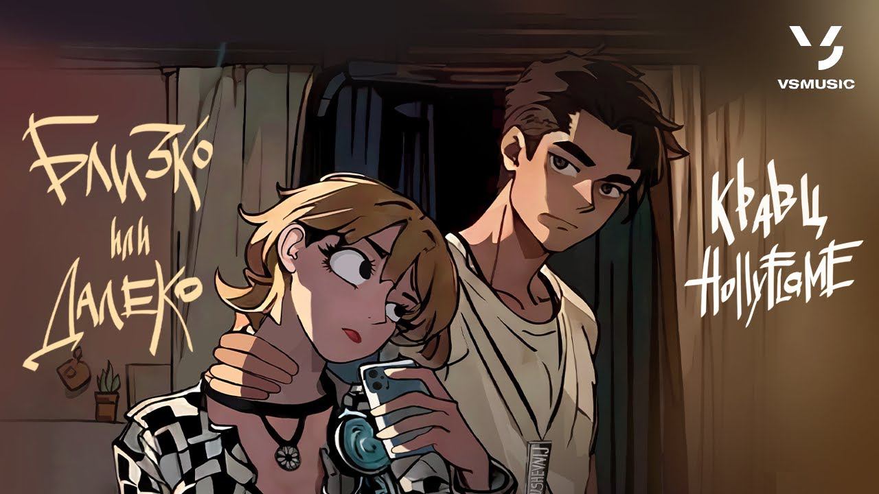 Кравц, HOLLYFLAME - Близко или далеко (ПРЕМЬЕРА 2024) смотреть онлайн