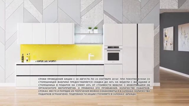 Дриада - кухни на заказ. Акция в сентябре 2016 смотреть онлайн