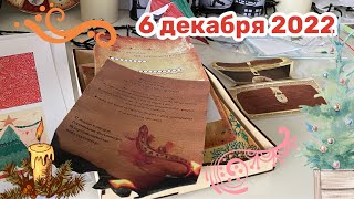 Новогодний Адвент 2022: 6 декабря смотреть онлайн