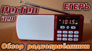 Радиоприёмник Perfeo Егерь i120 - краткий обзор и тестирование.