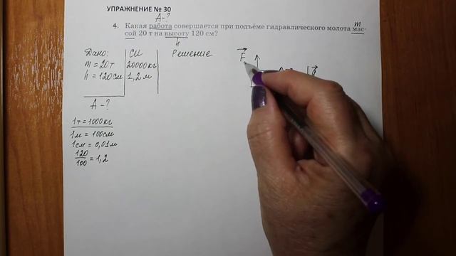 Физика 7 кл (2013 г) Пер § 55 Упр 30 № 4 . Какая работа совершается при подъеме гидравлического моло смотреть онлайн
