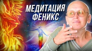 Мощная Очищающая Медитация Феникс / Раскрытие Спящего Потенциала