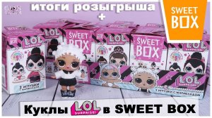 Куклы ЛОЛ в Sweet BOX | НОВИНКА 2020 | LOL Surprise в Свит Бокс | + Итоги конкурса