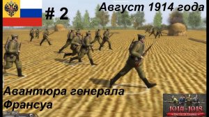 [Battle of Empires: 1914-1918]  Российская империя #2. Миссия «Авантюра генерала Франсуа»