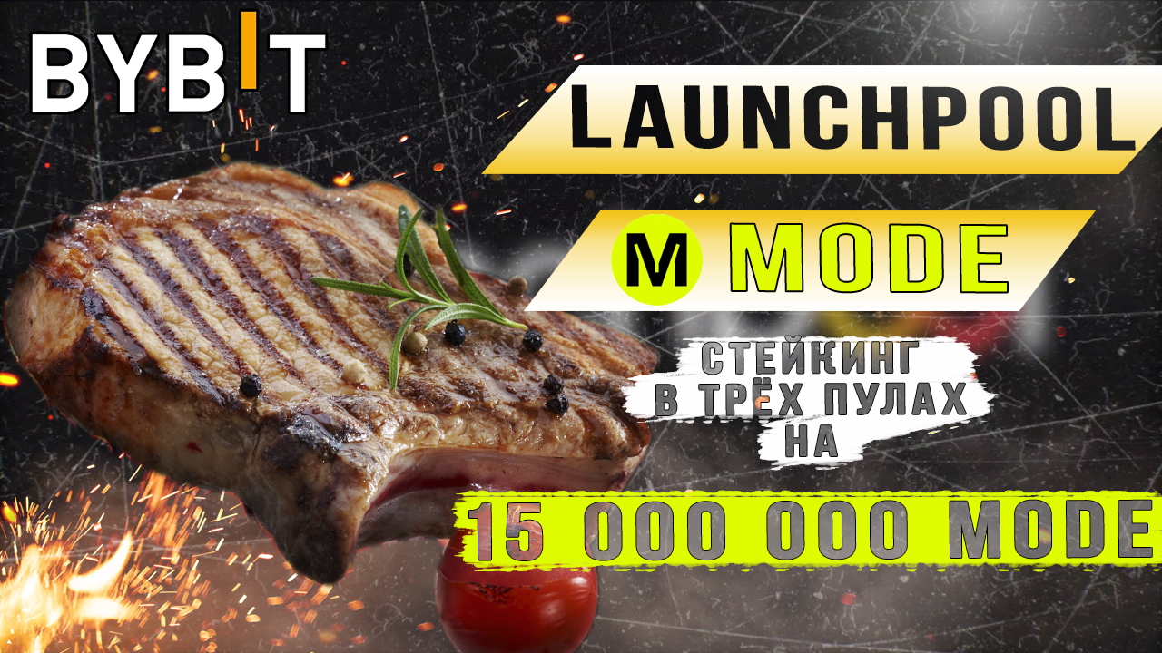 Новые пулы MODE на Bybit смотреть онлайн