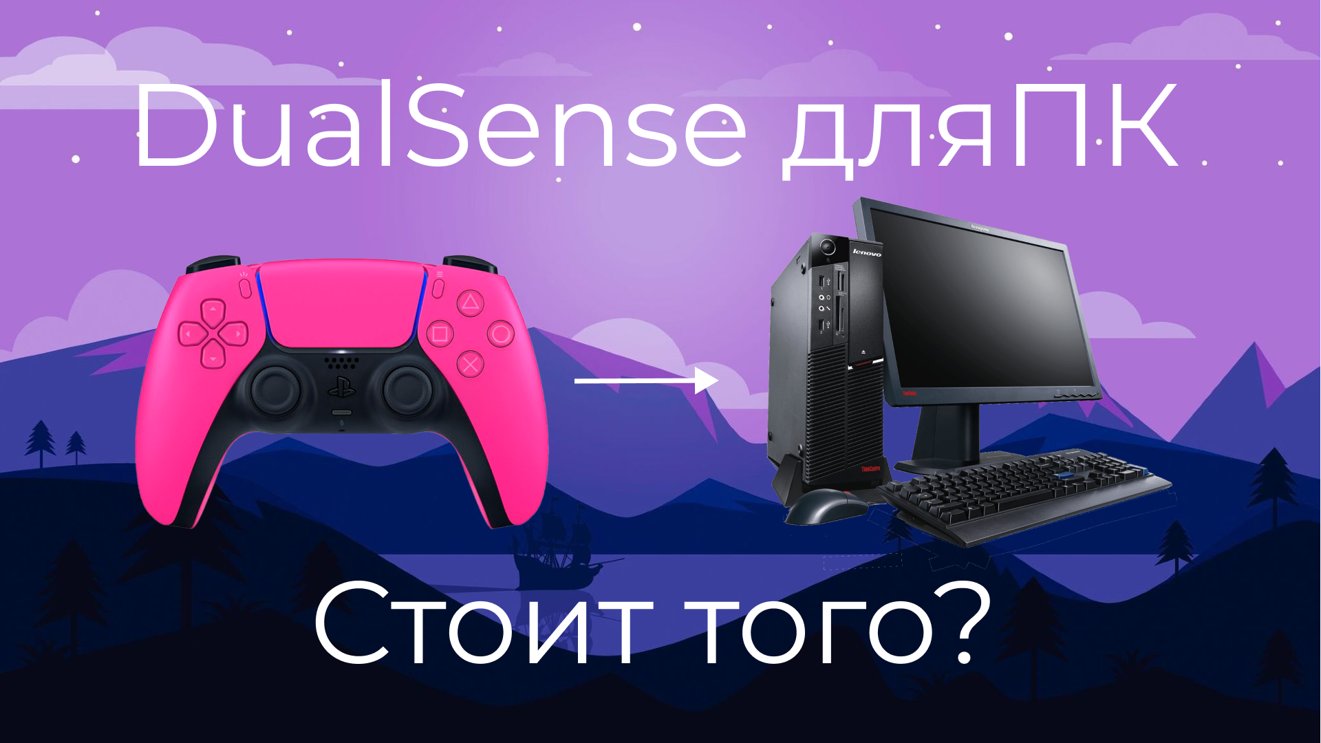 DUALSENCE ДЛЯ ПК. СТОИТ ТОГО?