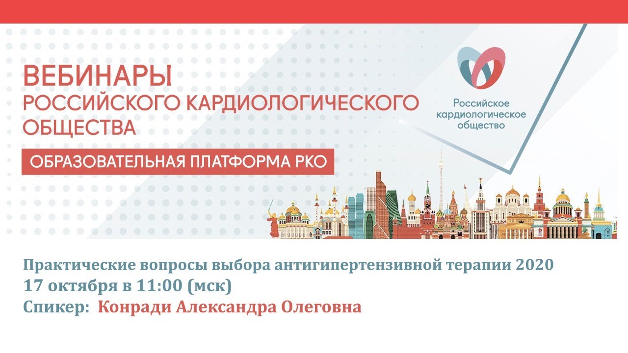 Практические вопросы выбора антигипертензивной терапии 2020 смотреть онлайн