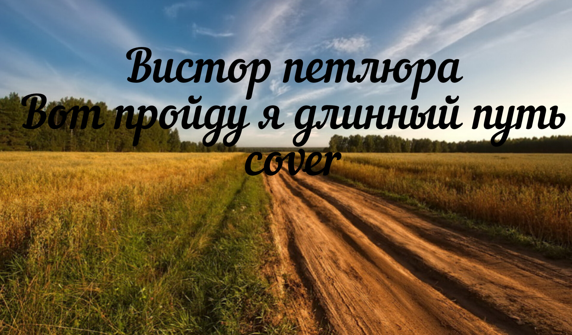 Виктор Петлюра "вот пройду я длинный путь" cover смотреть онлайн