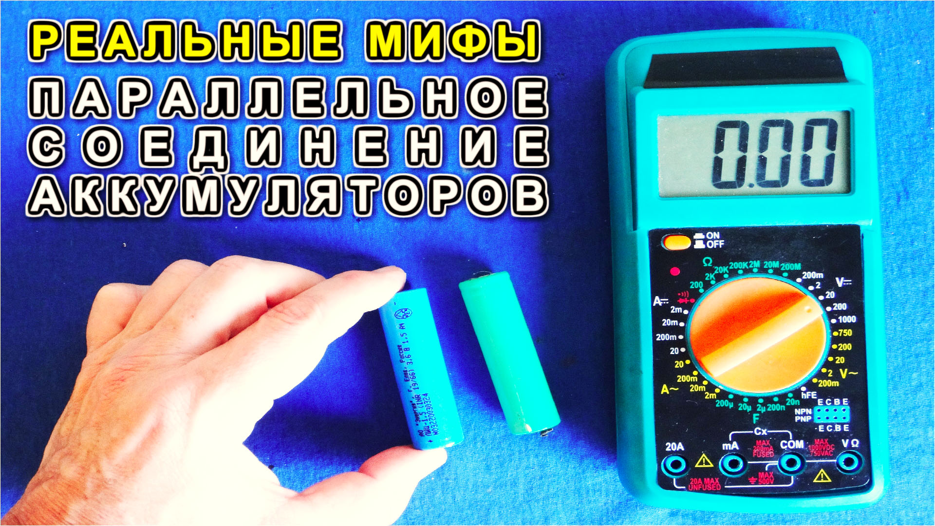 Параллельное СОЕДИНЕНИЕ АККУМУЛЯТОРОВ мифы и легенды ЭЛЕКТРИКОВ смотреть онлайн