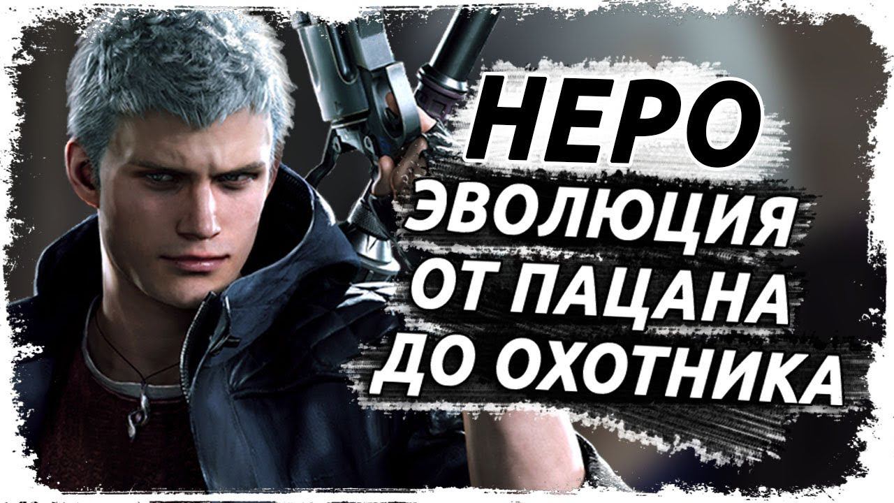 Как менялся Неро (Пацан) из Devil May Cry смотреть онлайн