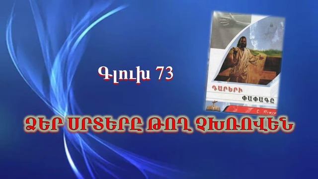 73 Ձեր սրտերը թող չխռովեն смотреть онлайн