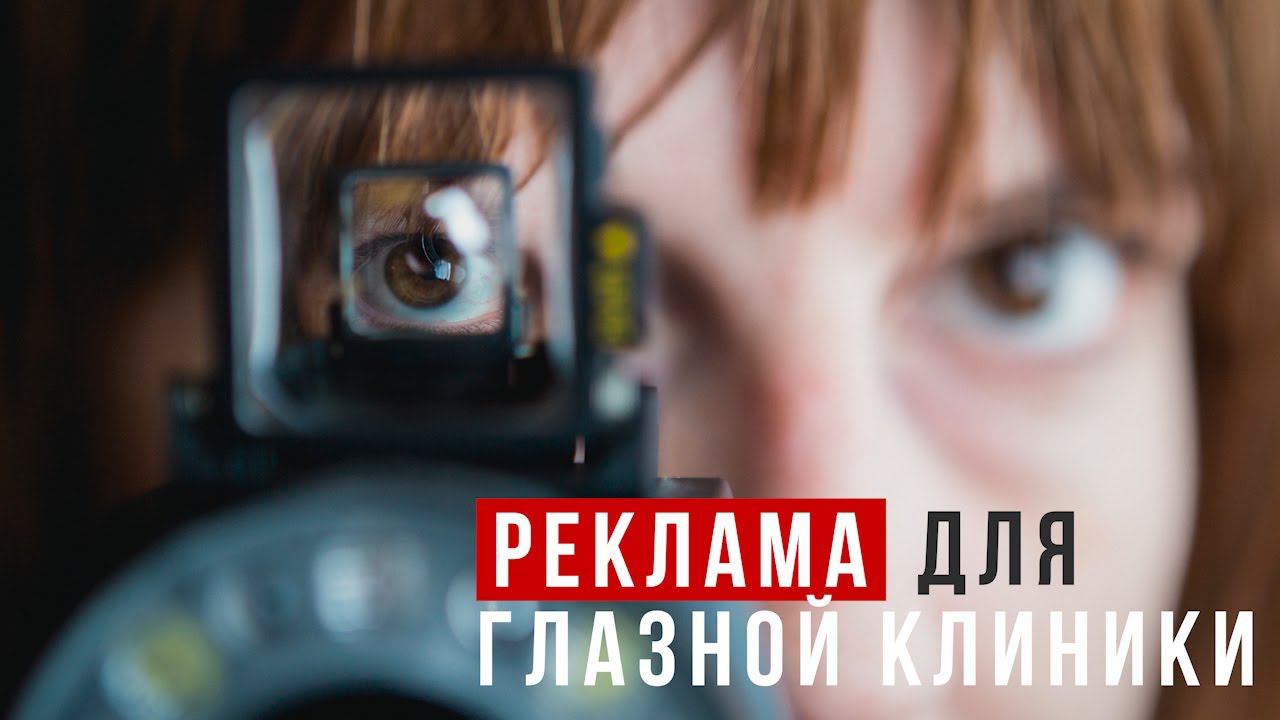 Рекламный ролик | Реклама для глазной клиники | ТвоёКино