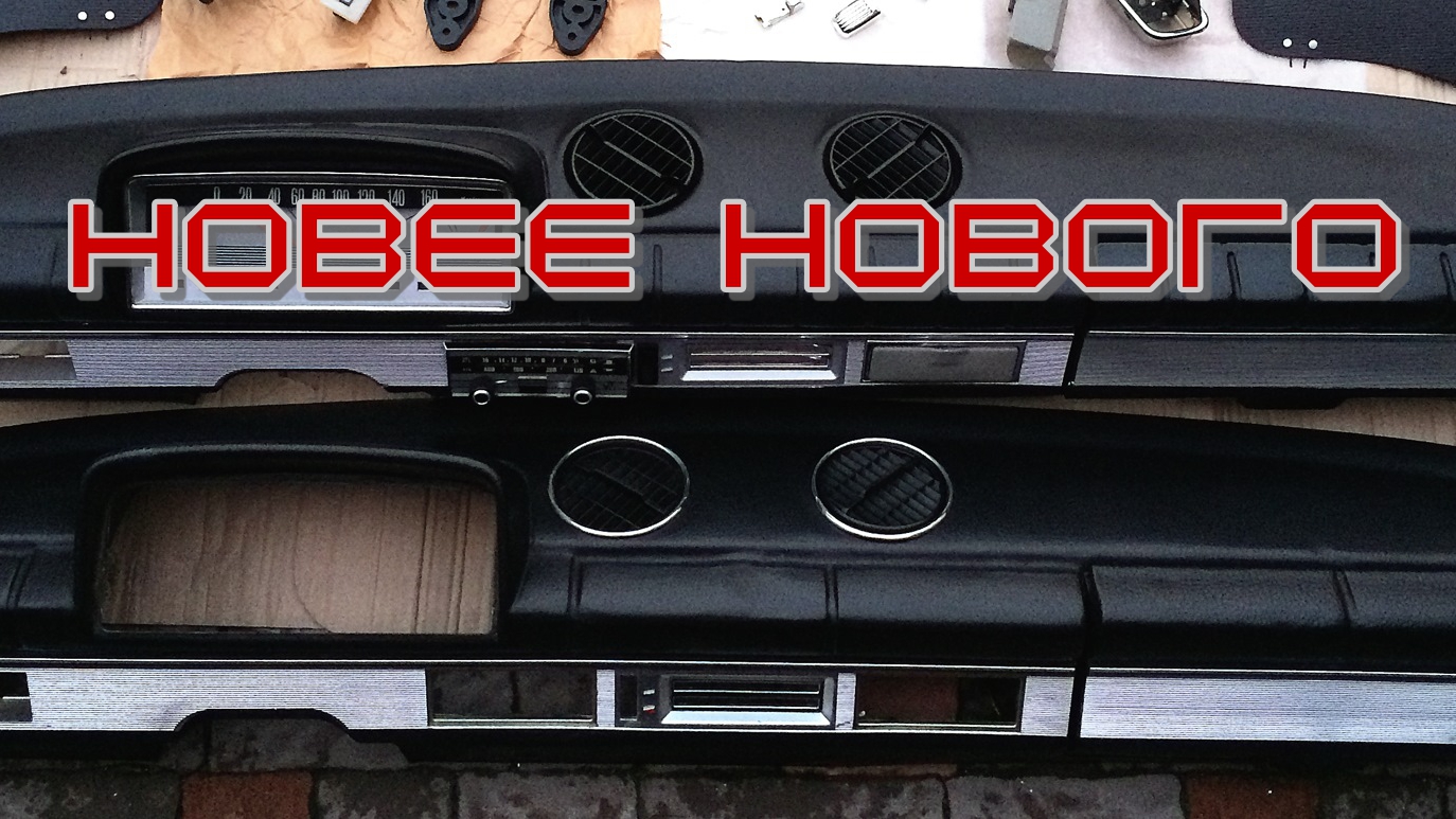 Торпедо ВАЗ 2101. Этап восстановления.