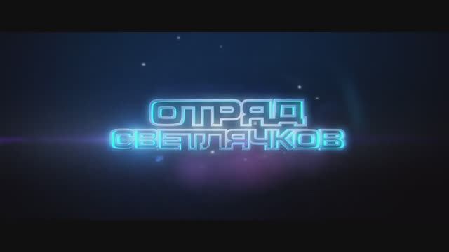 Отряд светлячков (2024) смотреть онлайн