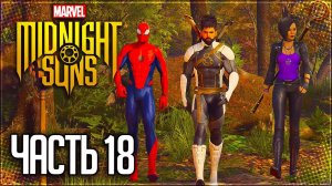 MARVEL'S MIDNIGHT SUNS Прохождение |#18| - Восстановление Запасов