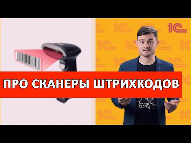 Про сканеры штрихкодов смотреть онлайн