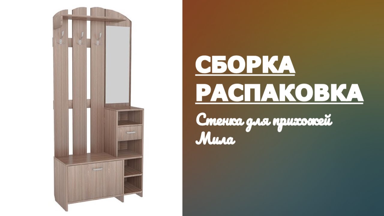 Обзор Стенка для прихожей Мила Mebelson ясень шимо темный Распаковка Сборка смотреть онлайн