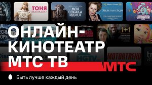 МТС | Онлайн-кинотеатр МТС ТВ | Контент для каждого