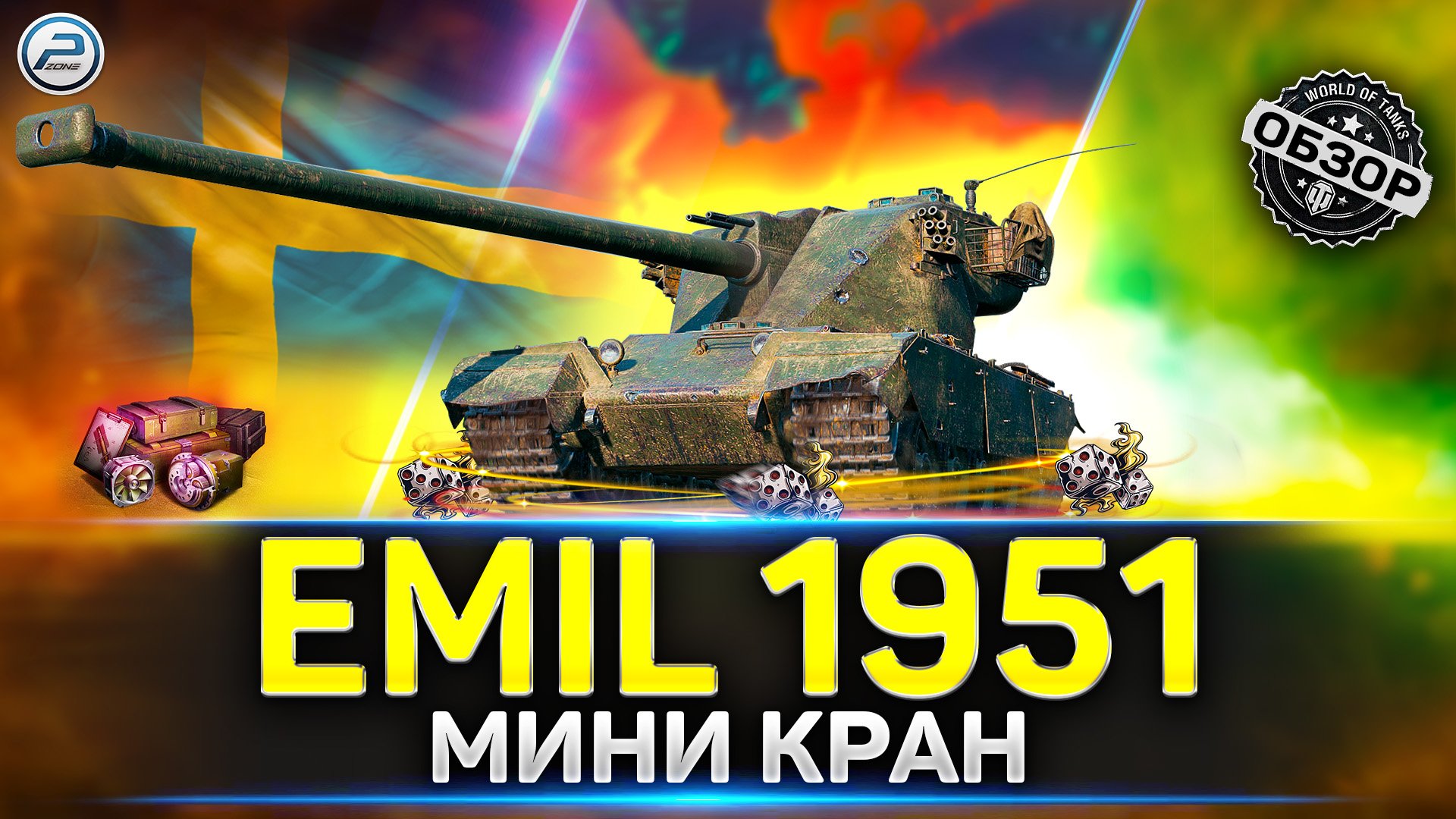ОБЗОР EMIL 1951 ? СТОИТ ЛИ БРАТЬ в 2023 ? МИР ТАНКОВ смотреть онлайн