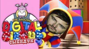 Заставка Удивительный Цифровой Цирк Голосом Сыендука | The Amazing Digital Circus sndk Voice