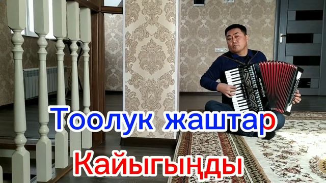 Аккордеон Караоке Көл баяны Асанкалый Керимбаев смотреть онлайн