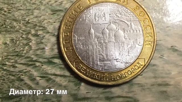 10 рублей Великий Новгород 2009 года смотреть онлайн
