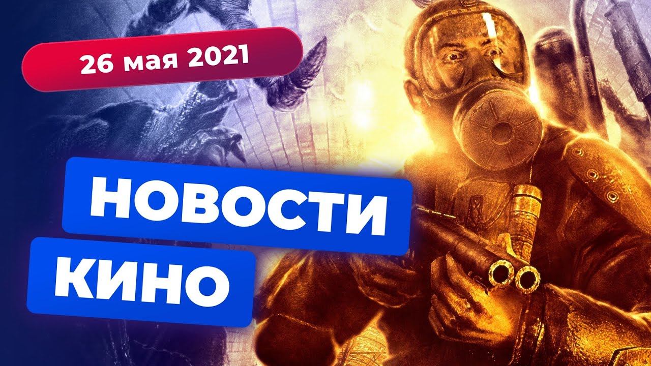 НОВОСТИ КИНО | «Горец» с Генри Кавиллом, экранизация «Метро 2033», сериал Тима Бёртона смотреть онлайн