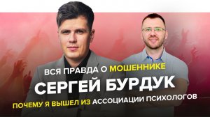 СЕРГЕЙ БУРДУК  - вся правда о мошеннике! Почему я вышел из ассоциации психологов)