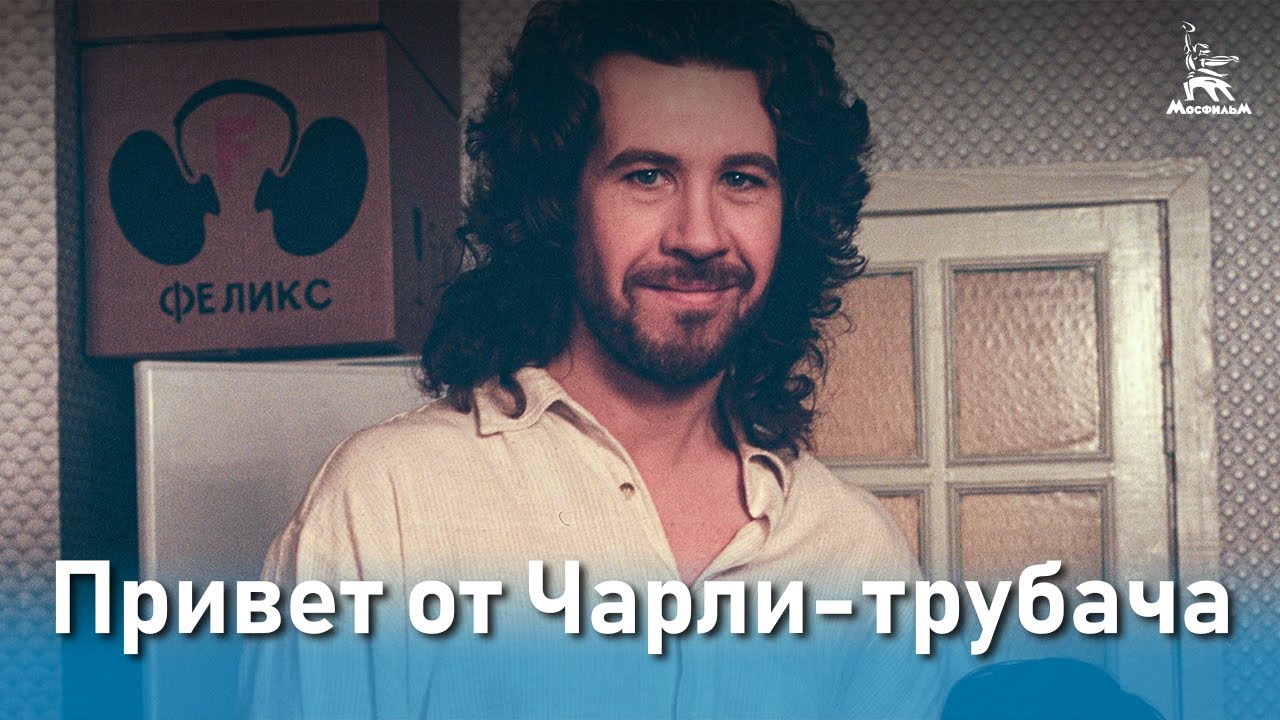 Привет от Чарли Трубача (комедия, реж. Владимир Грамматиков, 1998 г.) смотреть онлайн