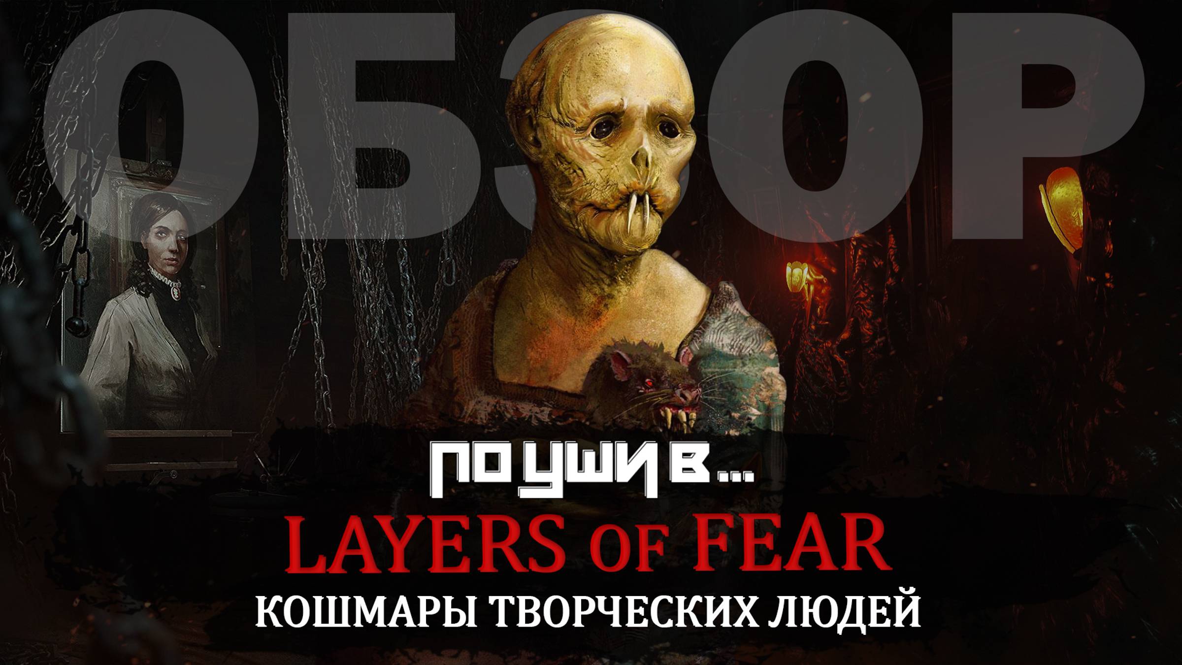 ПО УШИ В... LAYERS OF FEAR 2023 | ОБЗОР НОВОГО СЛОЁНОГО СТРАХА смотреть онлайн
