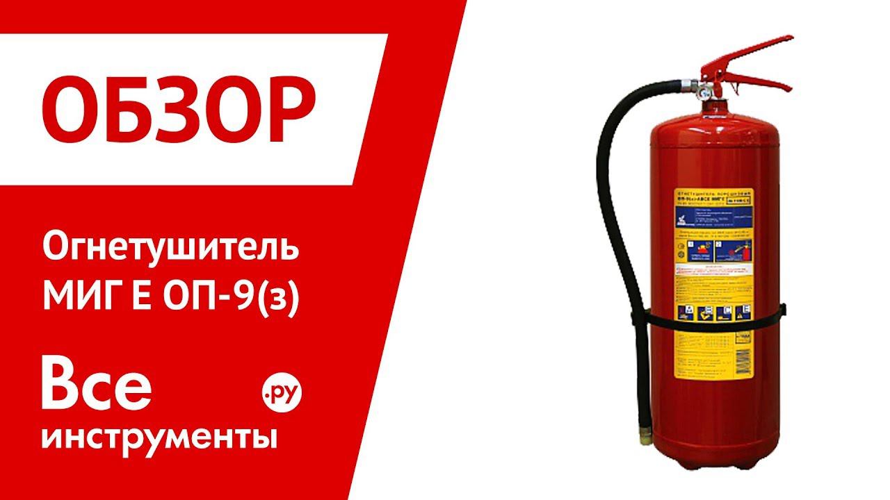 Огнетушитель МИГ Е ОП-9(з) в работе смотреть онлайн